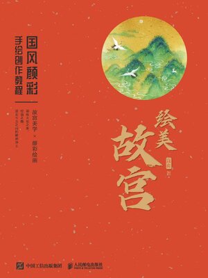 cover image of 绘美故宫